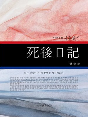 cover image of 사후일기